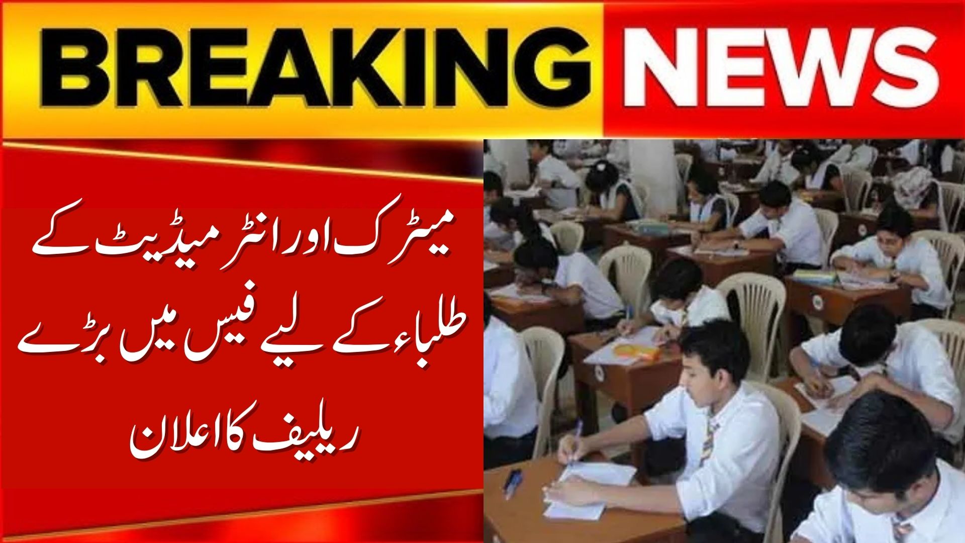 Major Fee Relief for Matric and Intermediate Students Announced