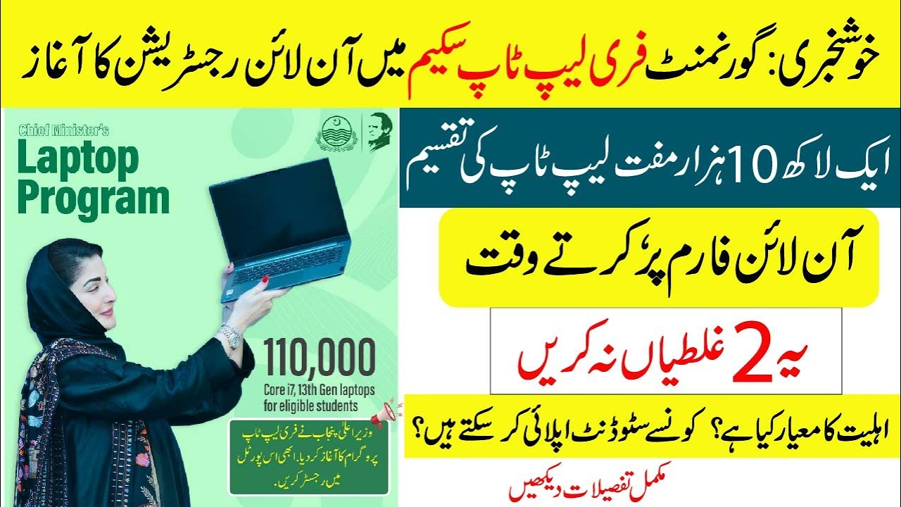 CM Punjab Laptop Scheme Phase 4