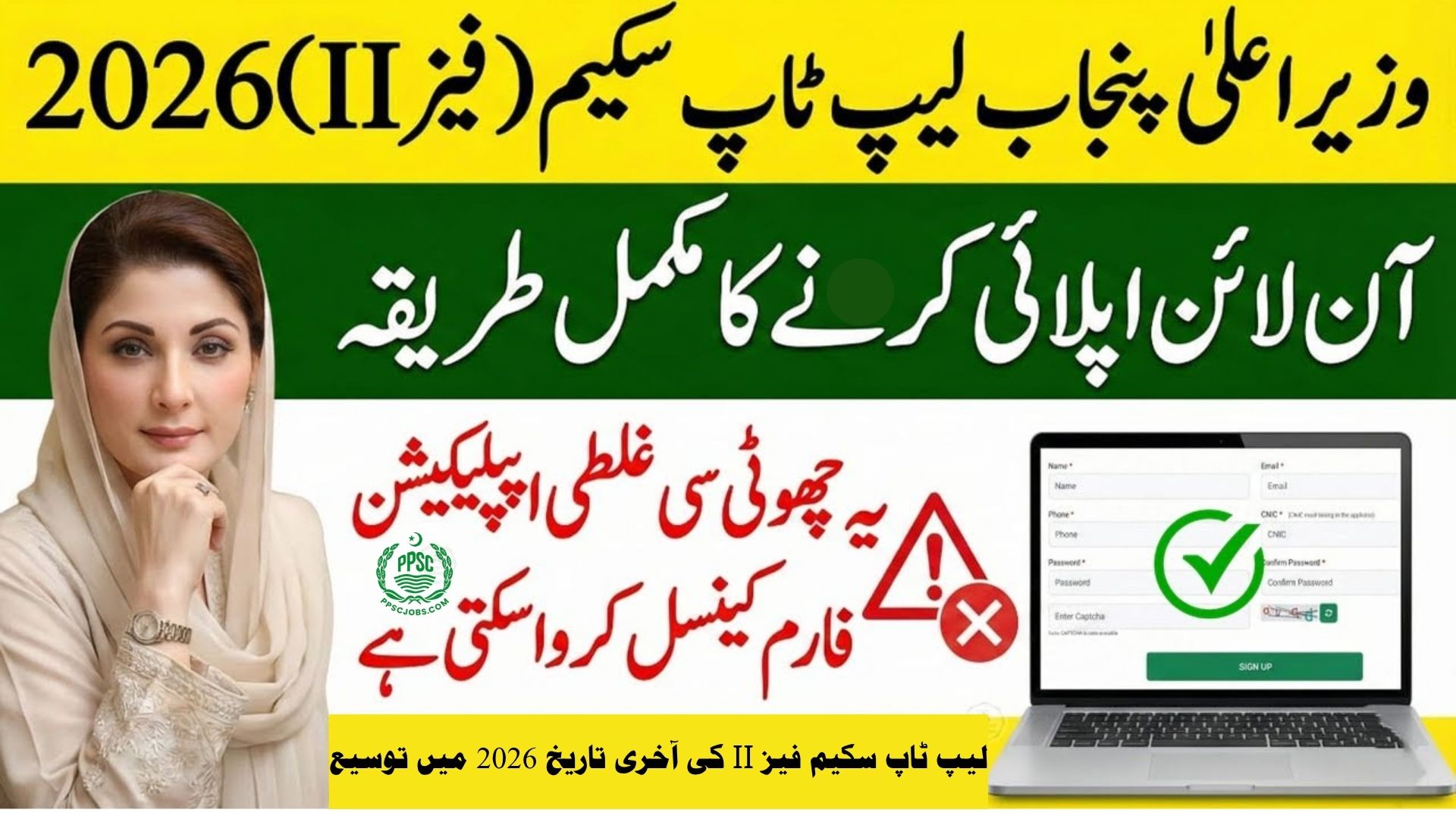 CM Punjab Laptop Scheme Phase II Deadline Extended