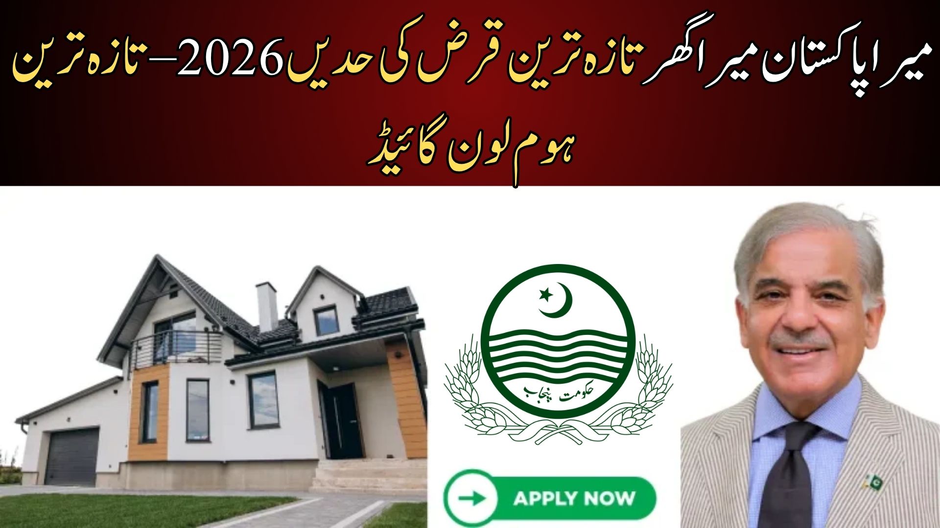 Mera Pakistan Mera Ghar Latest Loan Limits